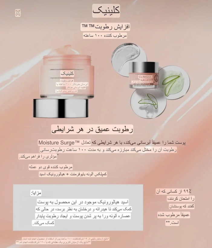 كرم آبرسان ١٠٠ ساعته كلينيك 15 m علاوه بر هيلارونيك اسيد با عصاره آلوئه ورا به پر شدن پوست و ايجاد رطوبت عميق در پوست كمك ميكند