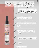 نرم كننده موي آسيب ديده و موخوره دار گليس اصل بعد از حمام حاوي روغن هسته انگور و پلكس