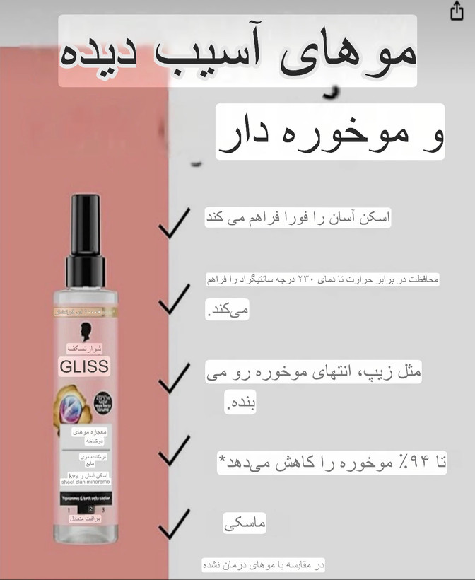 نرم كننده موي آسيب ديده و موخوره دار گليس اصل بعد از حمام حاوي روغن هسته انگور و پلكس